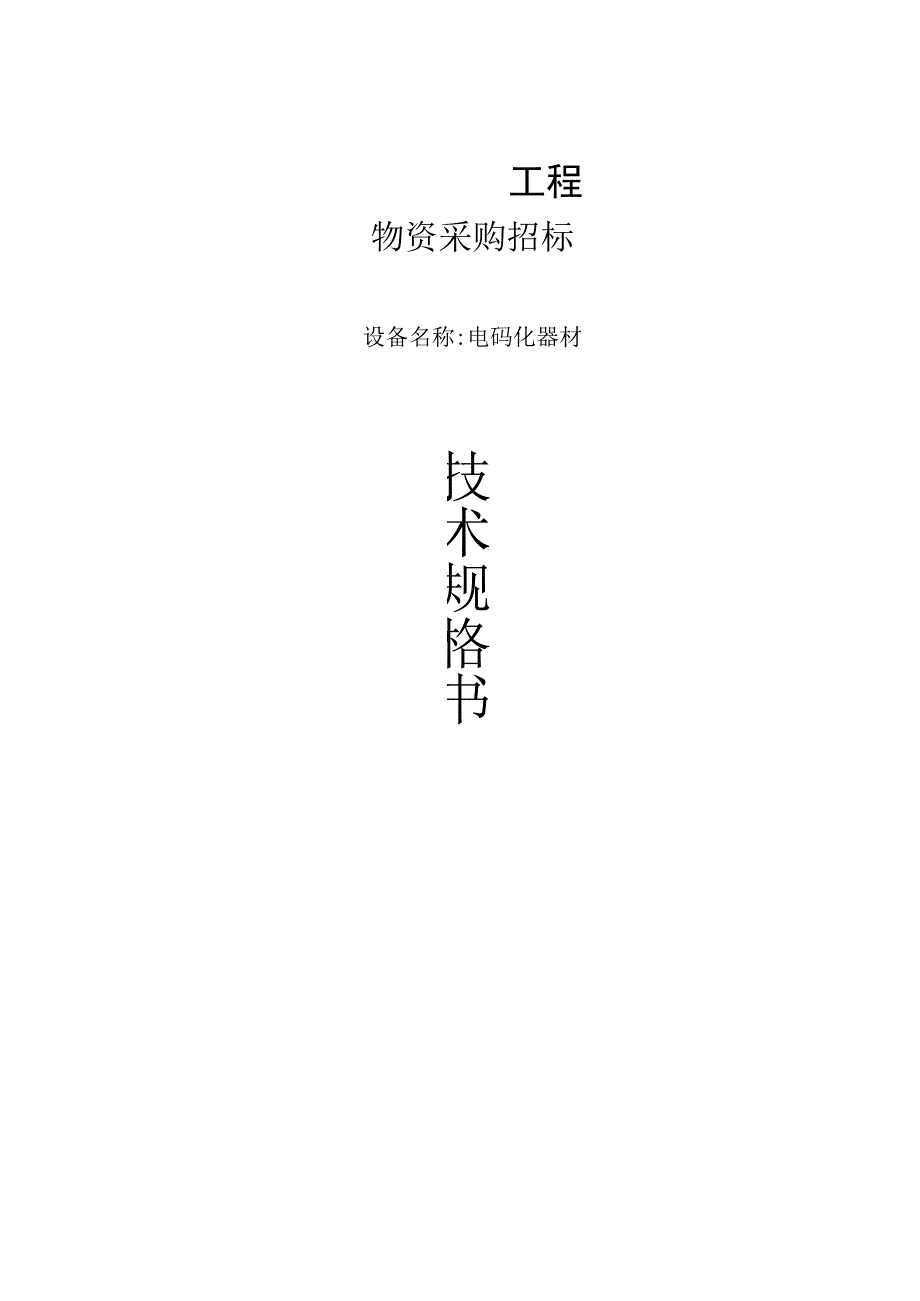 (电话局电码化器材)技术规格书---课件.docx_第1页