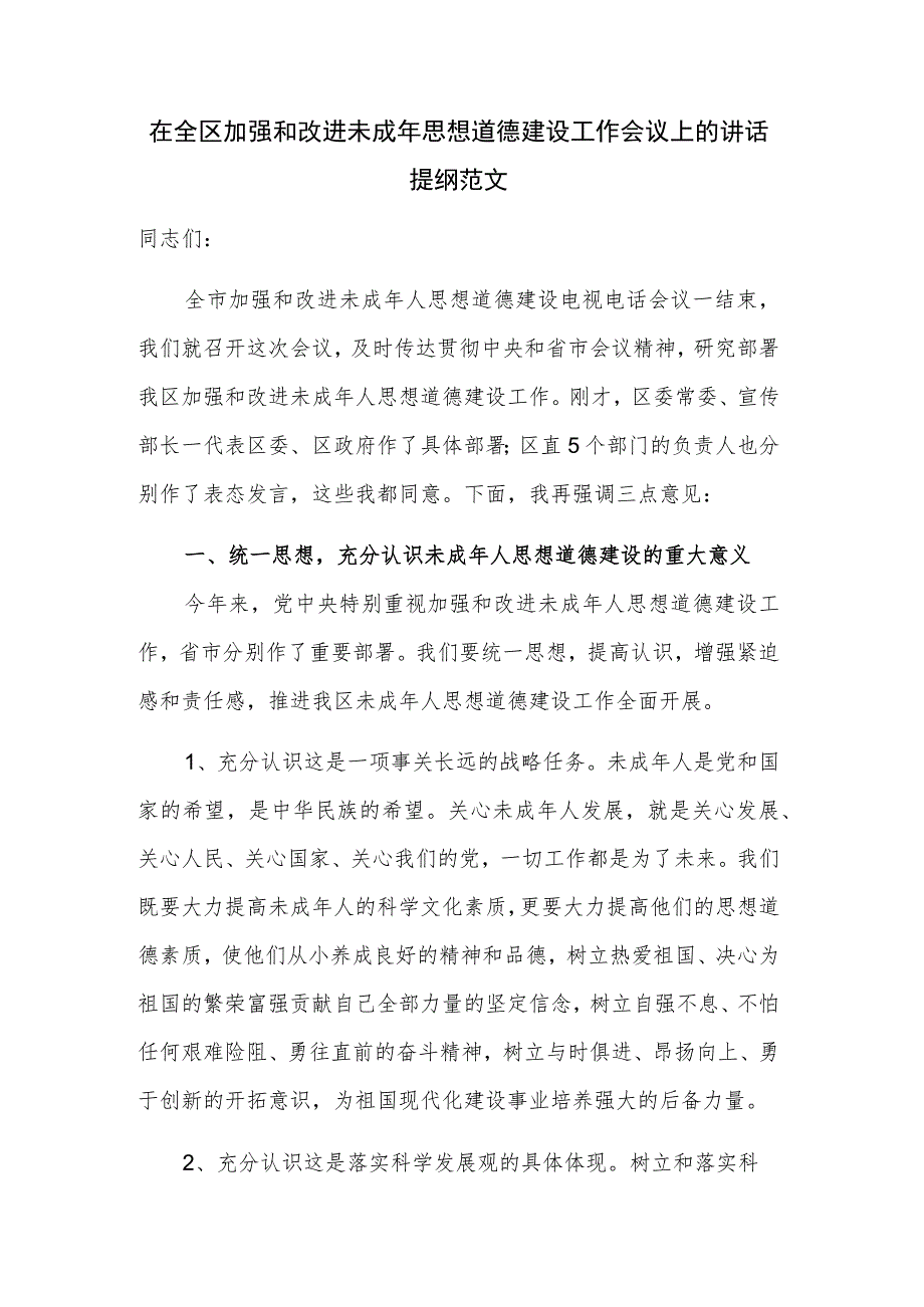 在全区加强和改进未成年思想道德建设工作会议上的讲话提纲范文.docx_第1页