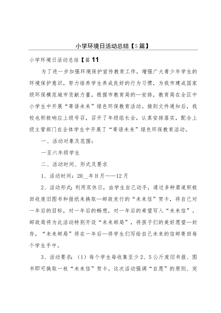 小学环境日活动总结【5篇】.docx_第1页