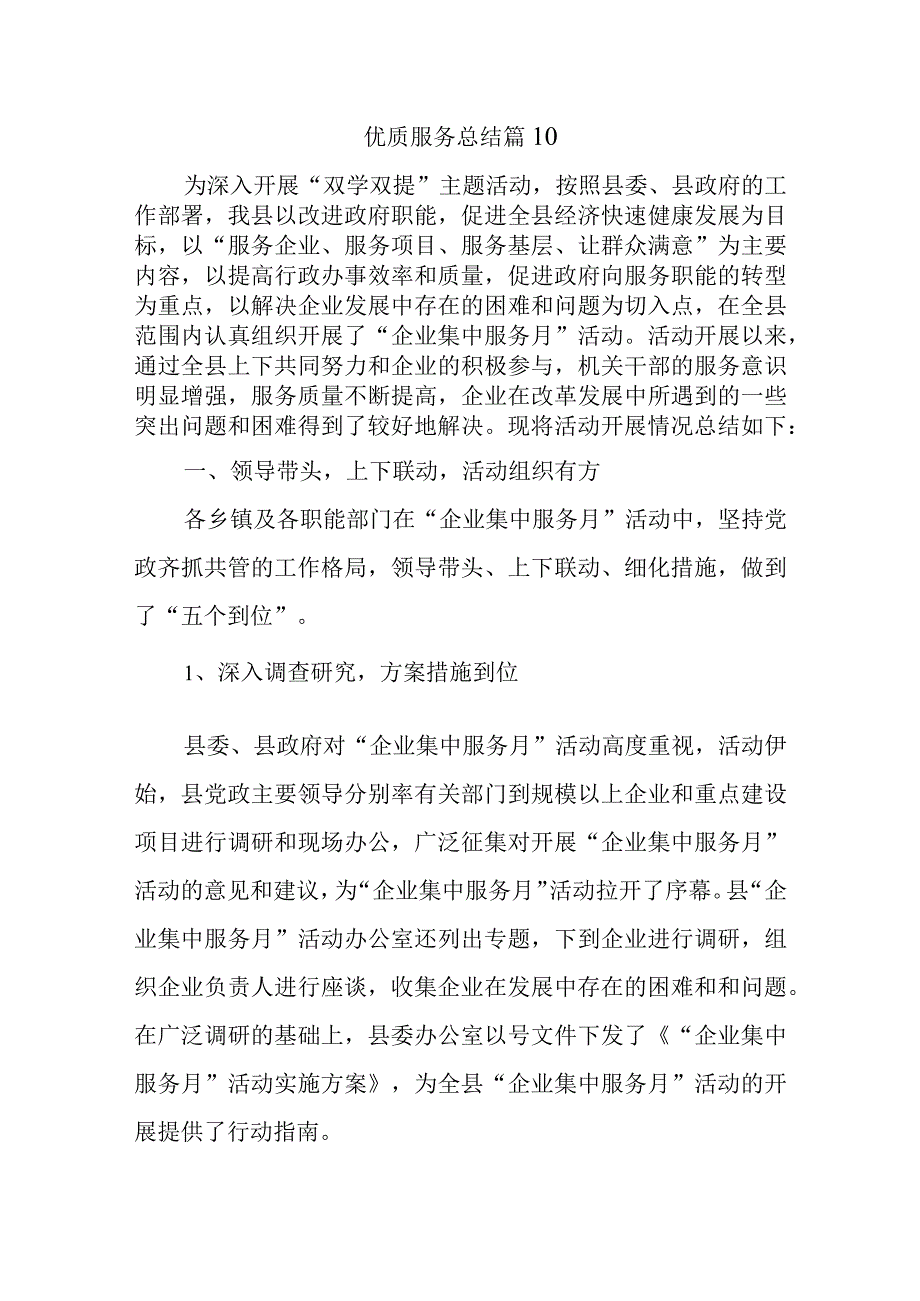 优质服务总结 篇10.docx_第1页