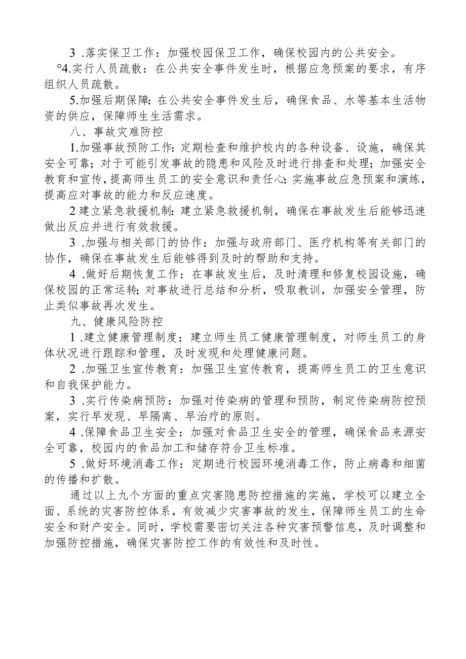 学校重点灾害隐患防控方案.docx_第3页