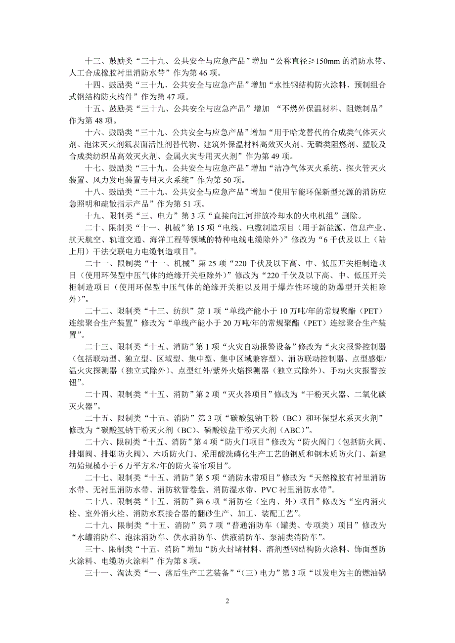 新型墙材目录及产业结构调整目录汇编.doc_第2页