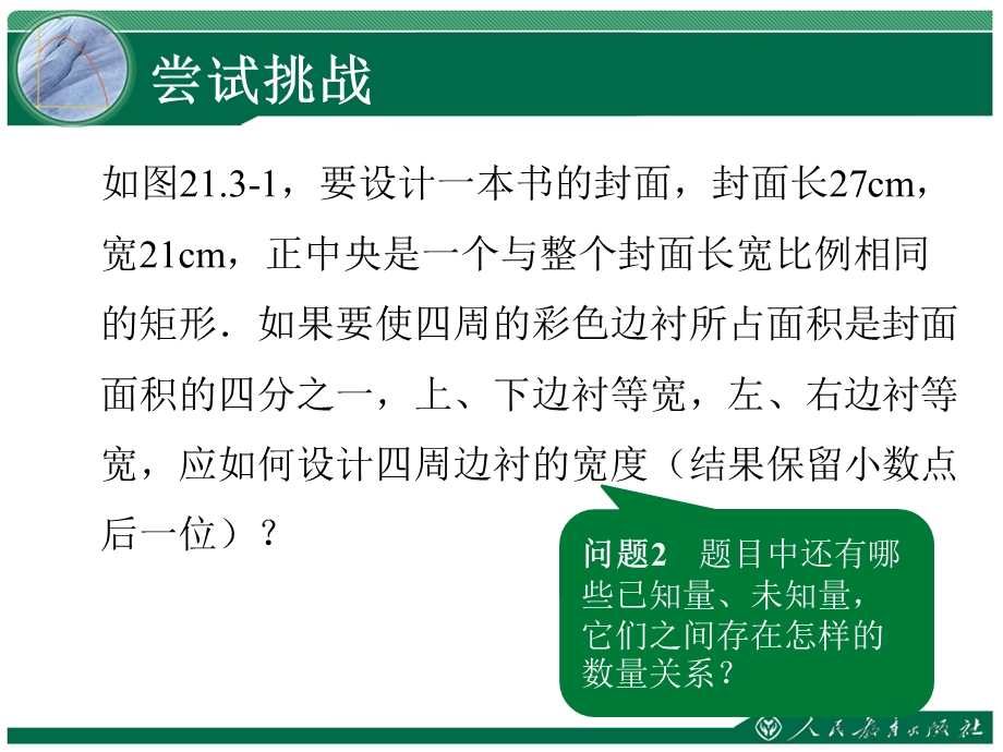 二十一章节一元二次方程封面设计问题与一元二次方程.ppt_第3页