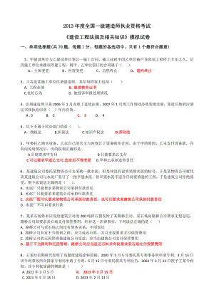 全国一级建造师执业资格考试1.doc