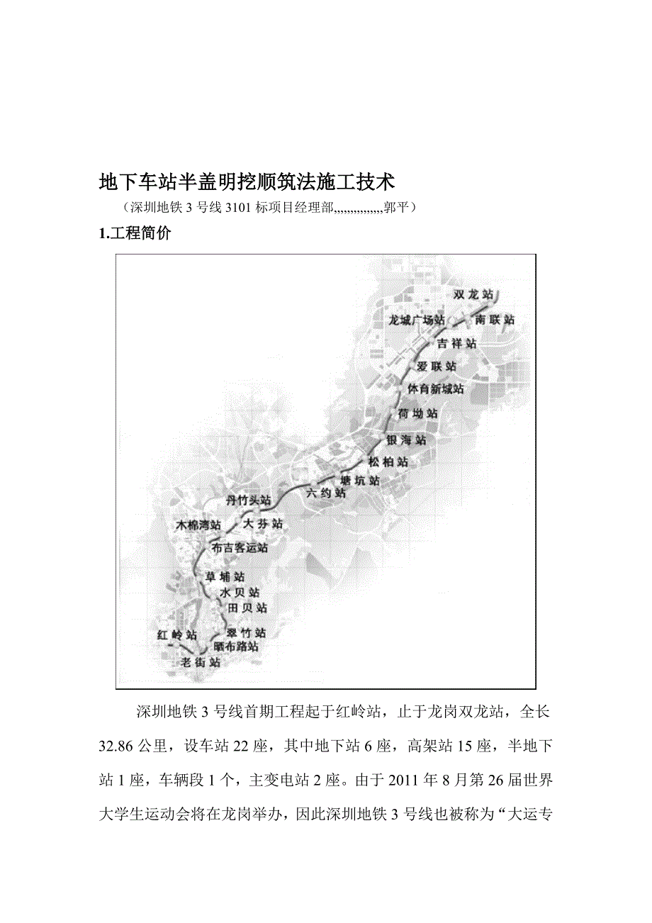 地下车站半盖明挖顺筑法施工技巧[最新].doc_第1页