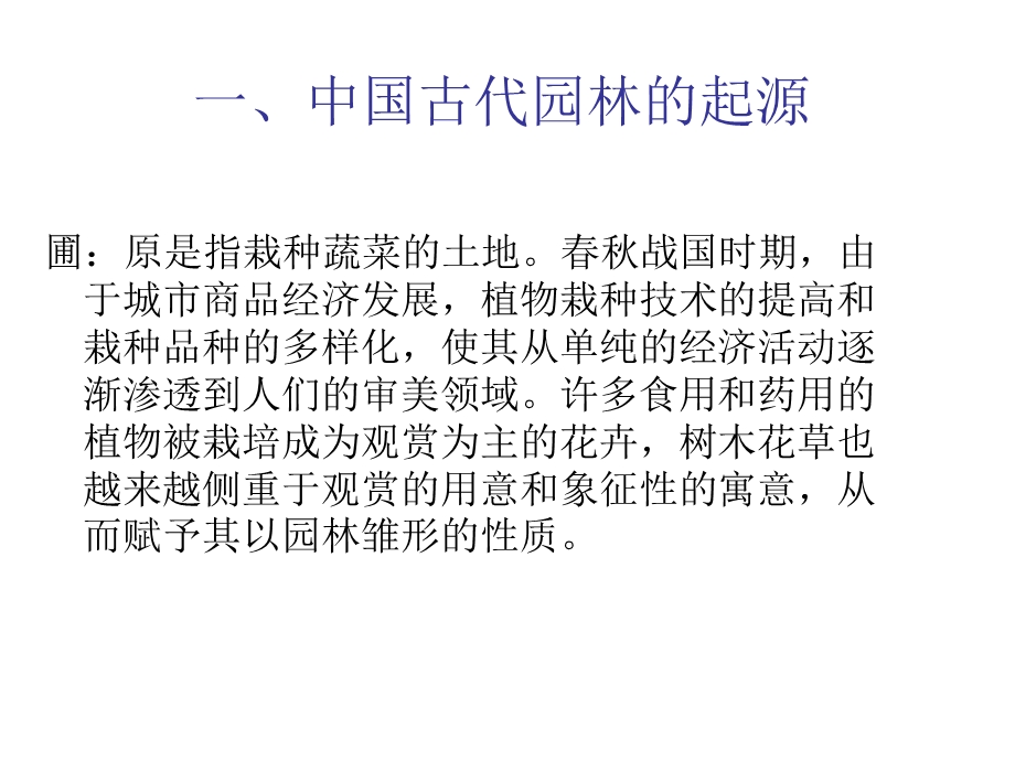 中国古代园林讲座.ppt_第2页