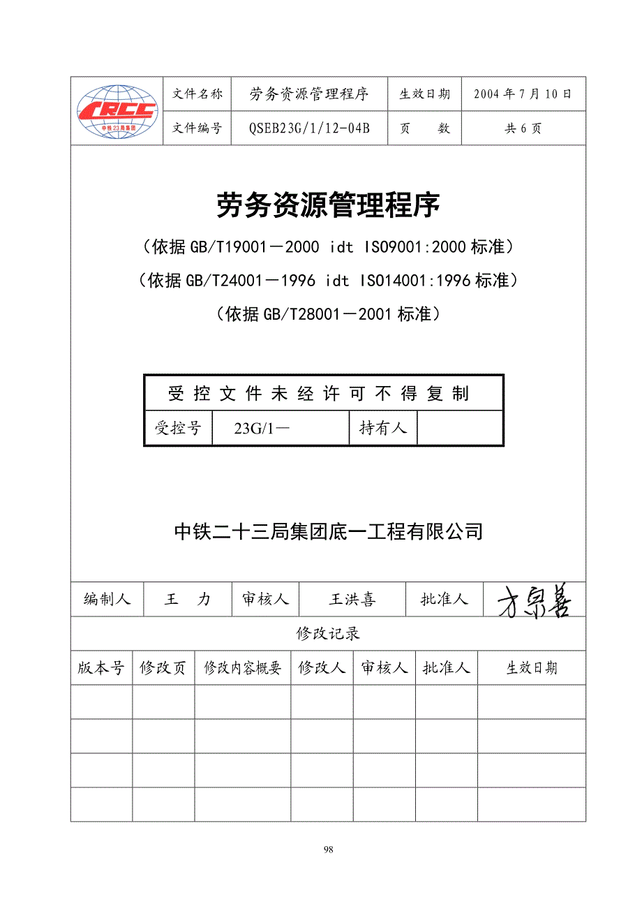 劳务资源管理程序.doc_第1页