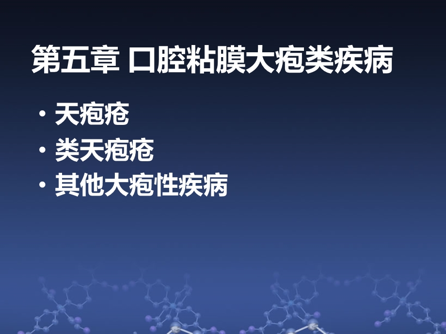 口腔黏膜病学第五章大疱 ppt课件.ppt_第1页