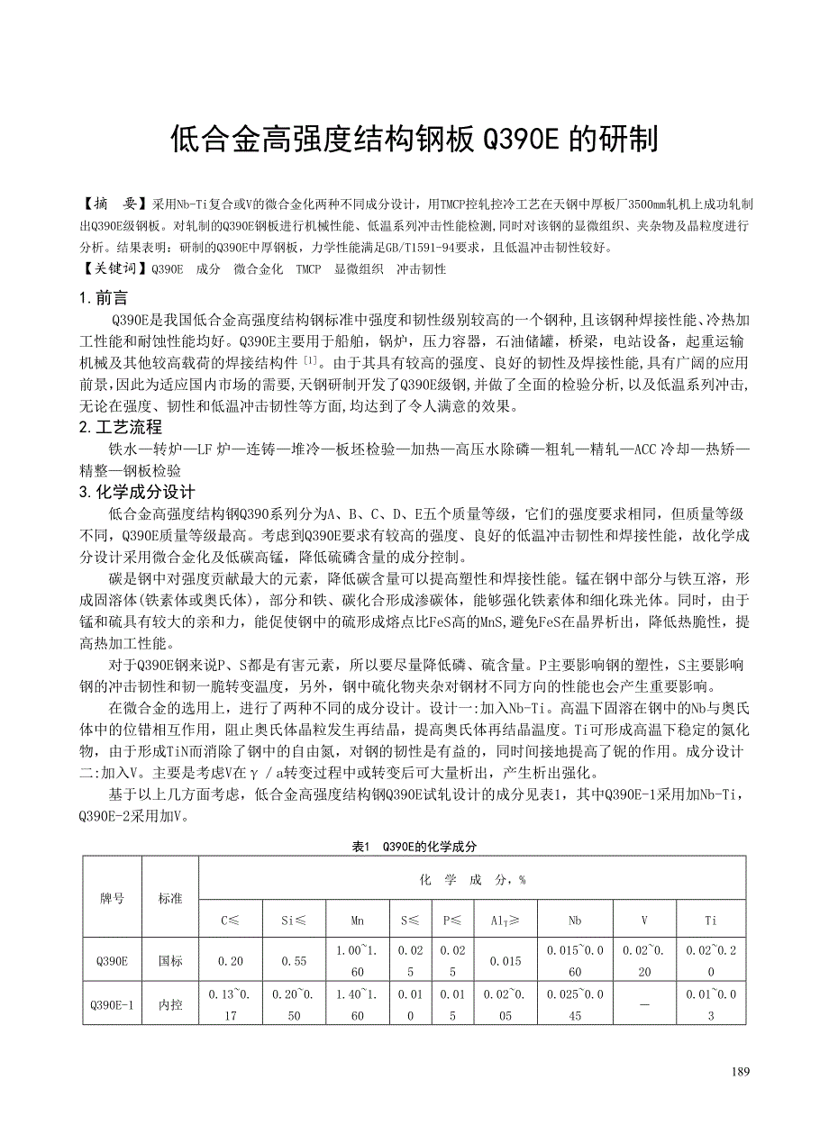 低合金高强度结构钢板Q390E的研制.doc_第1页