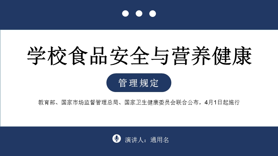 简约蓝色学校食品安全与营养健康管理规定.pptx_第1页