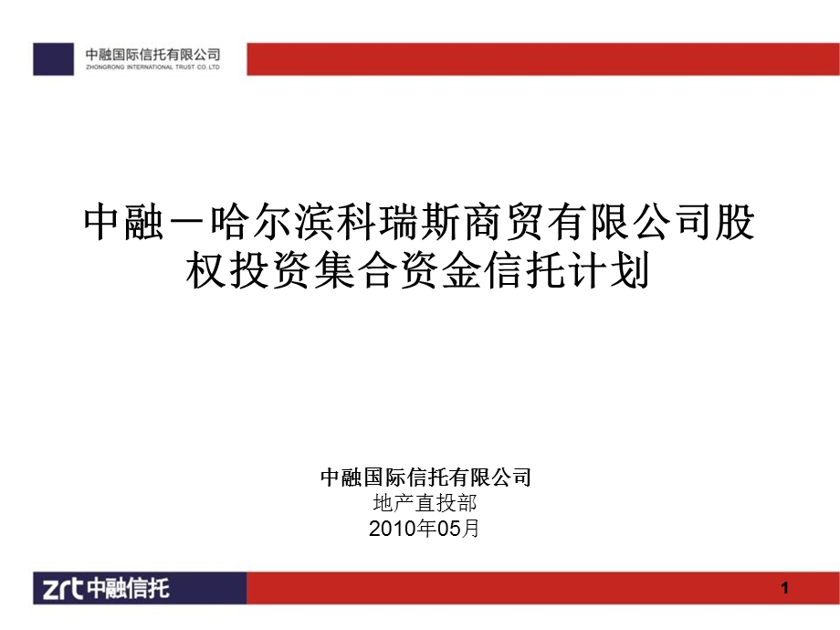 年中融哈尔滨科瑞斯商贸有限公司股权投资集合资金信托计划39页.ppt_第1页