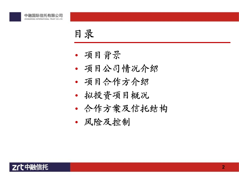 年中融哈尔滨科瑞斯商贸有限公司股权投资集合资金信托计划39页.ppt_第2页