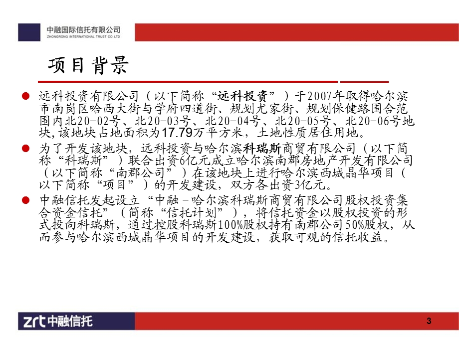 年中融哈尔滨科瑞斯商贸有限公司股权投资集合资金信托计划39页.ppt_第3页