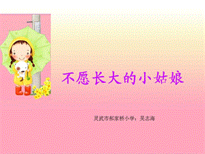 不愿长大的小姑娘.ppt.ppt