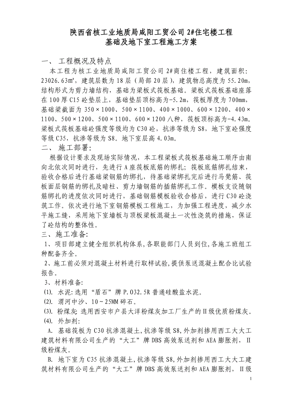 2楼基础工程方案.doc_第1页