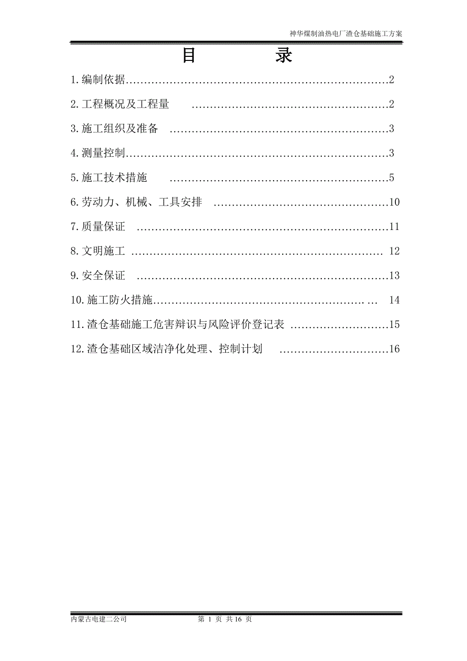 2渣仓施工方案.doc_第1页