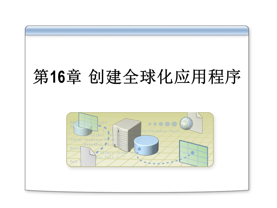 第16章创建全球化应用程序.ppt_第1页