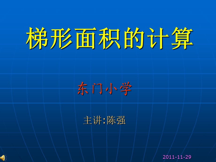 东门小学主讲陈强.ppt_第1页