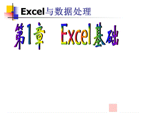 第1章Excel基础版.ppt