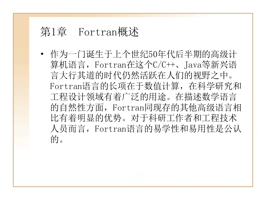 第1章Fortran概述.ppt_第1页