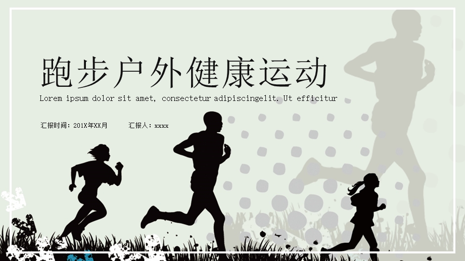 跑步户外健康运动.pptx_第1页