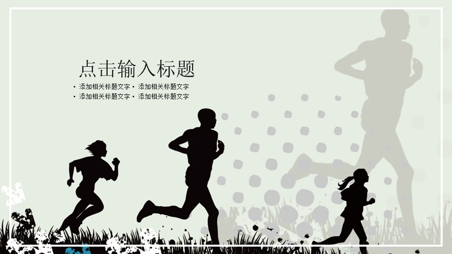跑步户外健康运动.pptx_第3页