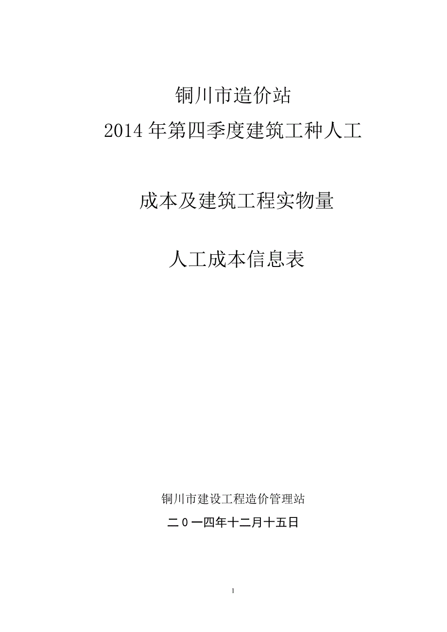 2铜川造价站铜川市第四季度建筑工种人工成本信息表.doc_第1页