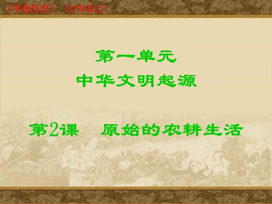 第一单元中华文明起源第2课原始的农耕生活.ppt_第1页