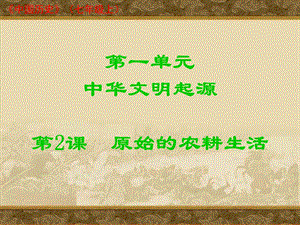 第一单元中华文明起源第2课原始的农耕生活.ppt