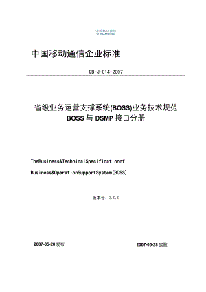 2023年整理-省级业务运营支撑系统业务技术规范BO6s6s与D6sMP接口分册.docx