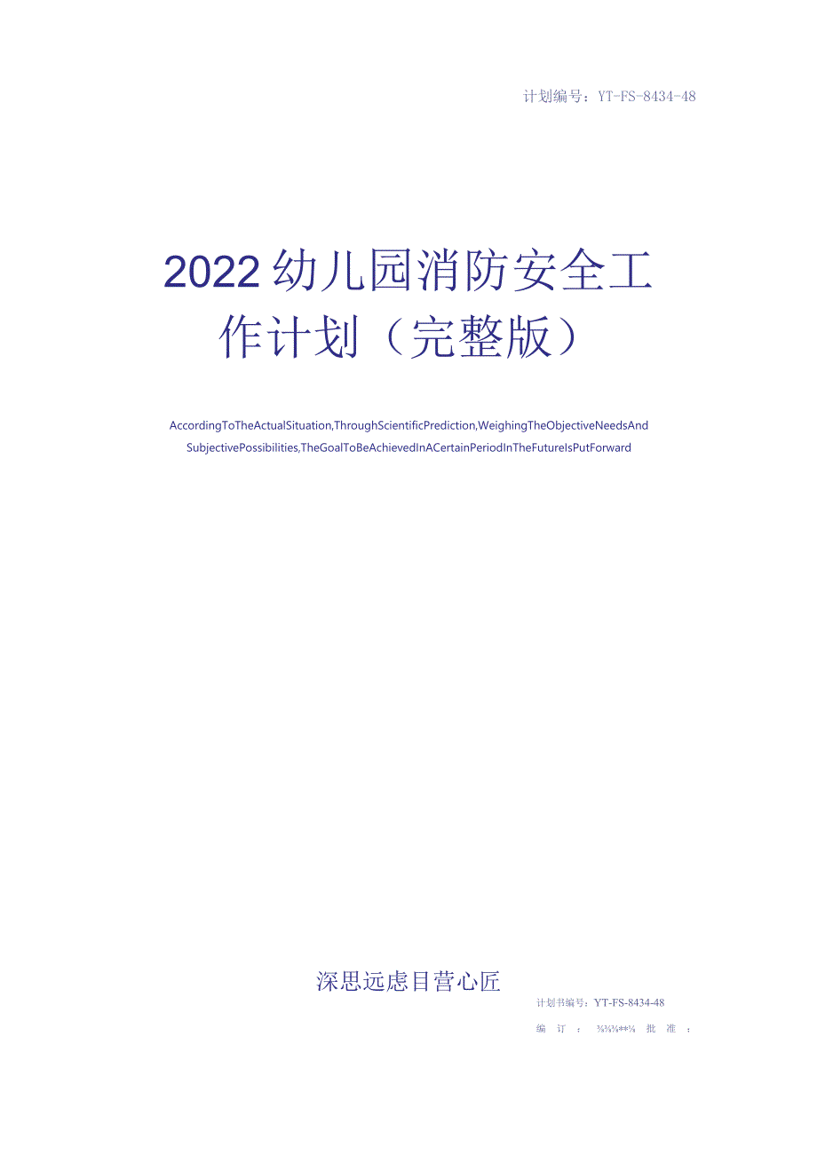 2022幼儿园消防安全工作计划(完整版).docx_第1页