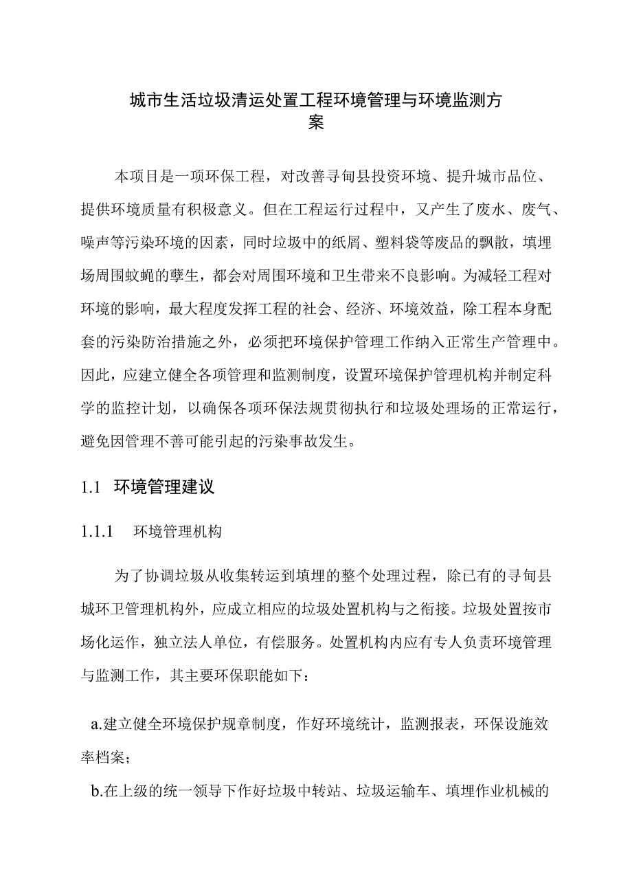 城市生活垃圾清运处置工程环境管理与环境监测方案.docx_第1页