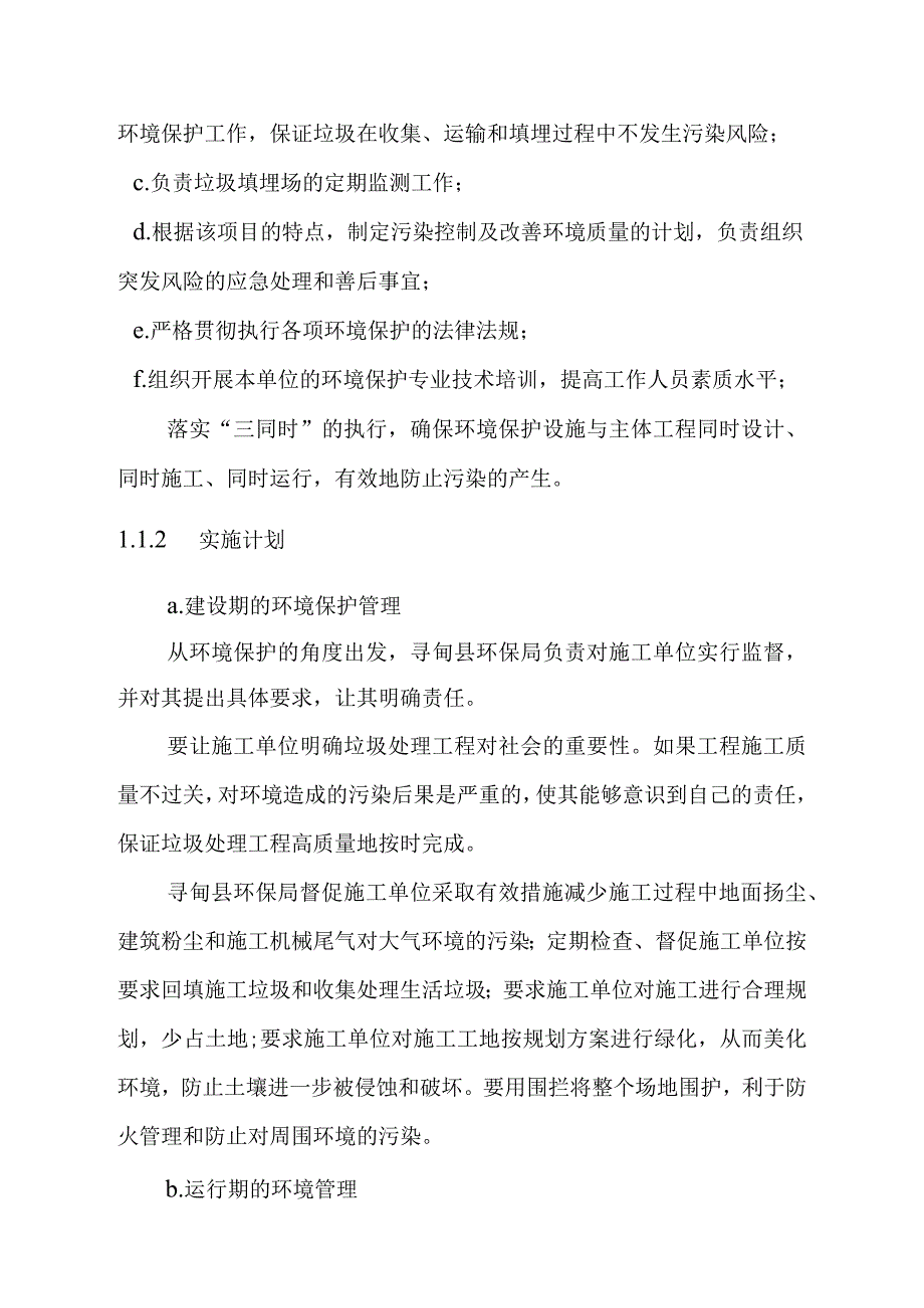 城市生活垃圾清运处置工程环境管理与环境监测方案.docx_第2页