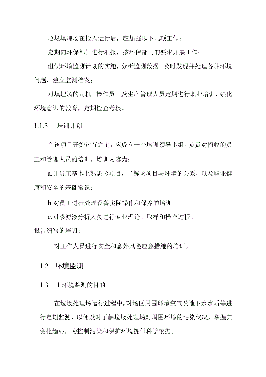 城市生活垃圾清运处置工程环境管理与环境监测方案.docx_第3页