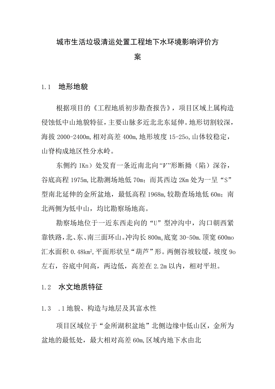 城市生活垃圾清运处置工程地下水环境影响评价方案.docx_第1页