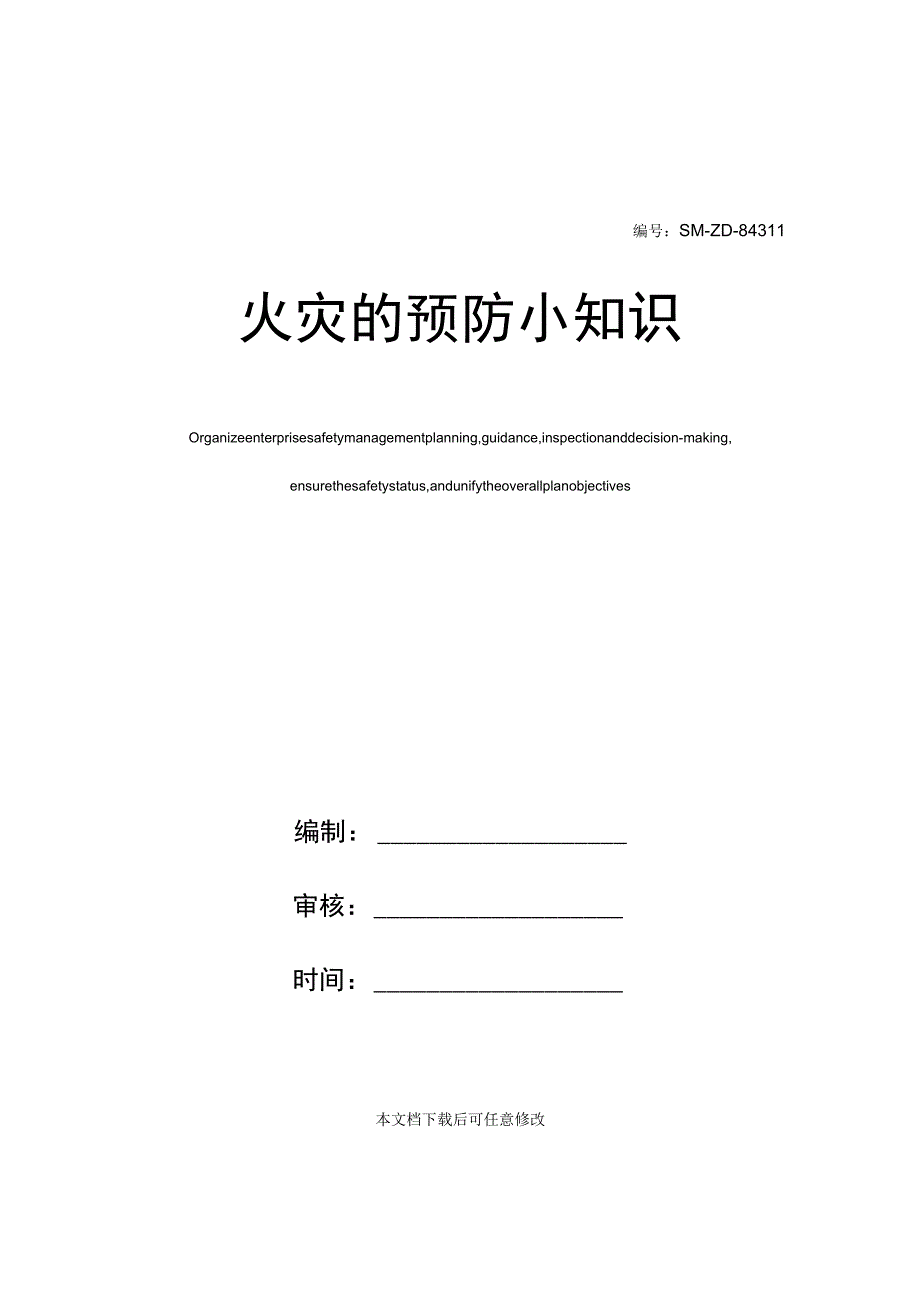 火灾的预防小知识.docx_第1页