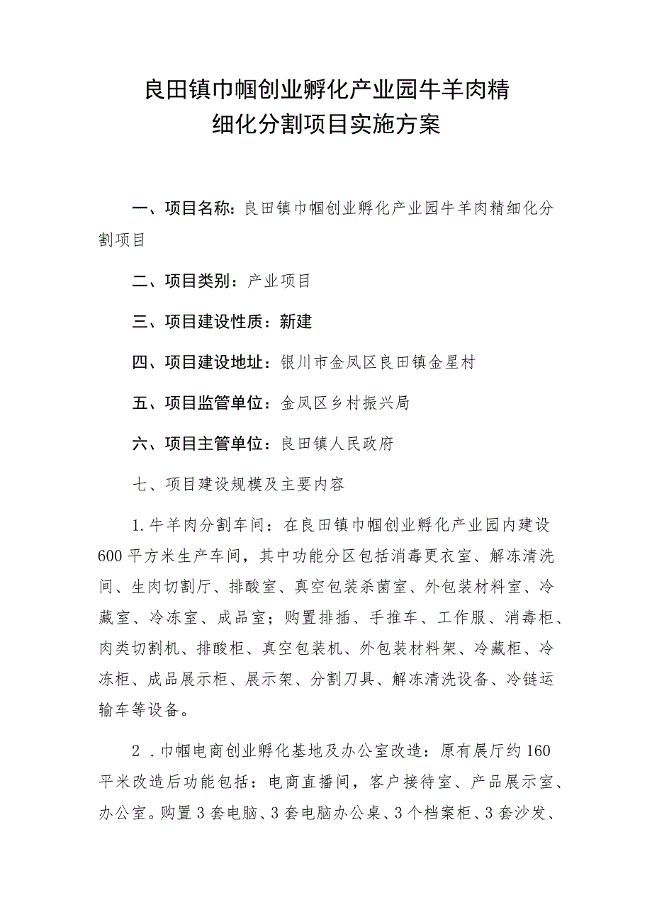 良田镇巾帼创业孵化产业园牛羊肉精细化分割项目实施方案.docx_第1页