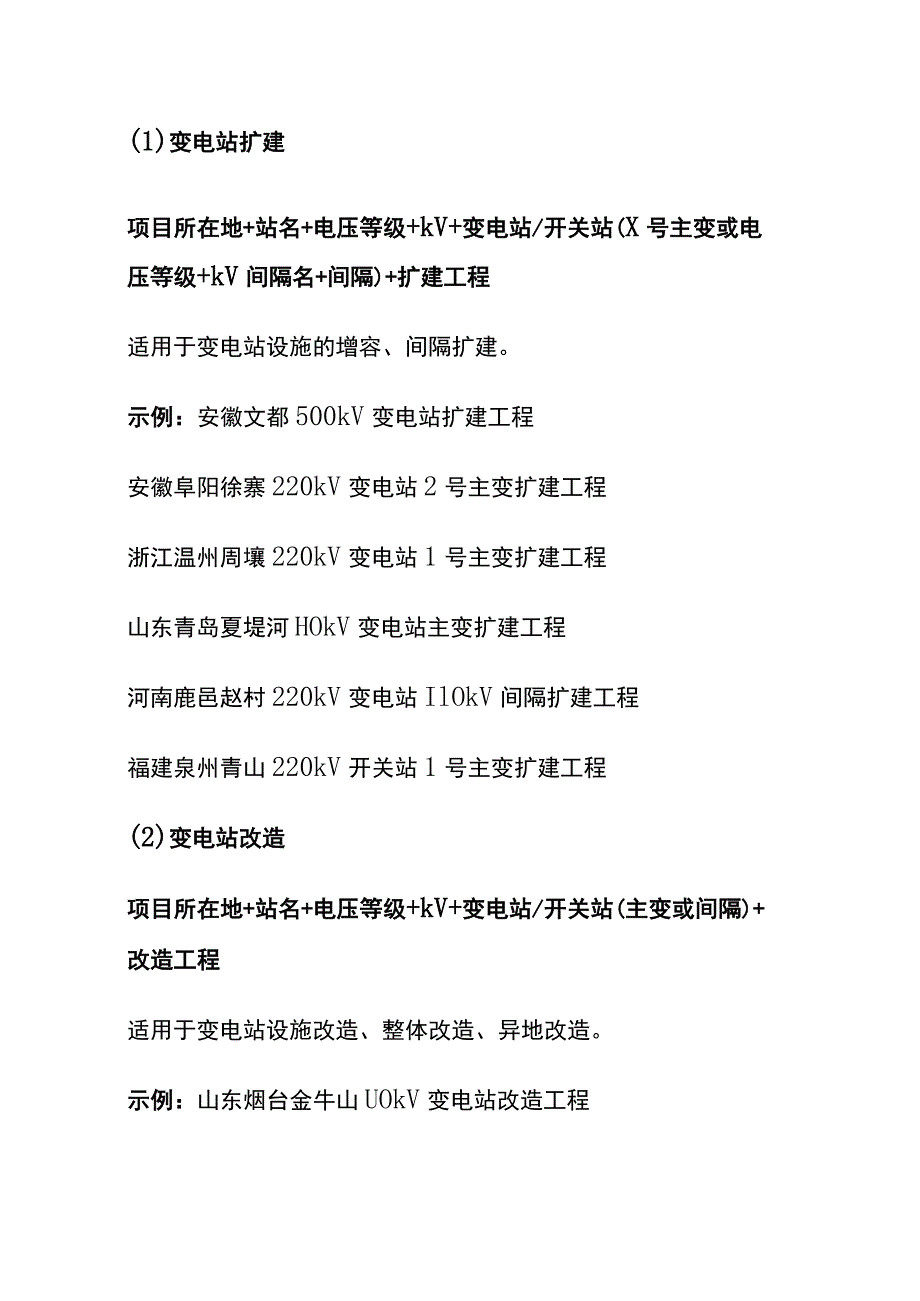 (全)输变电项目命名规则.docx_第3页