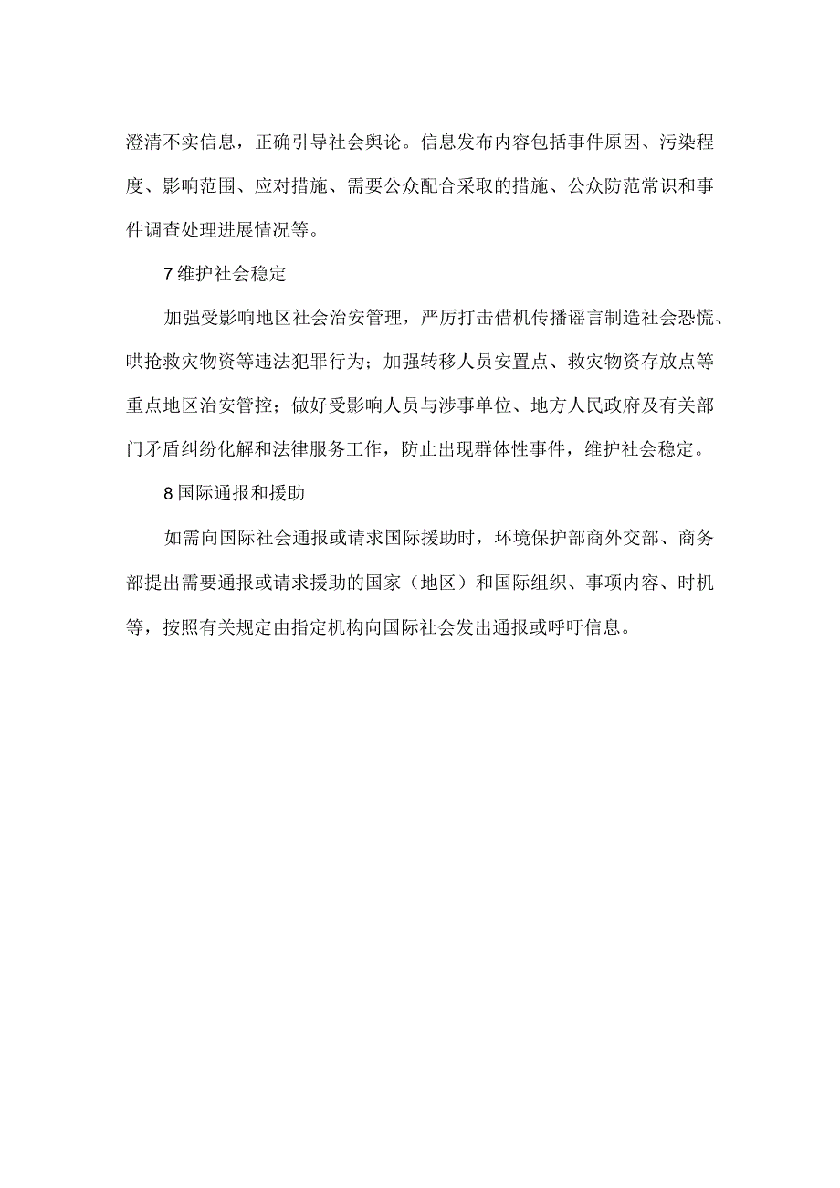 突发环境事件应急响应措施.docx_第3页