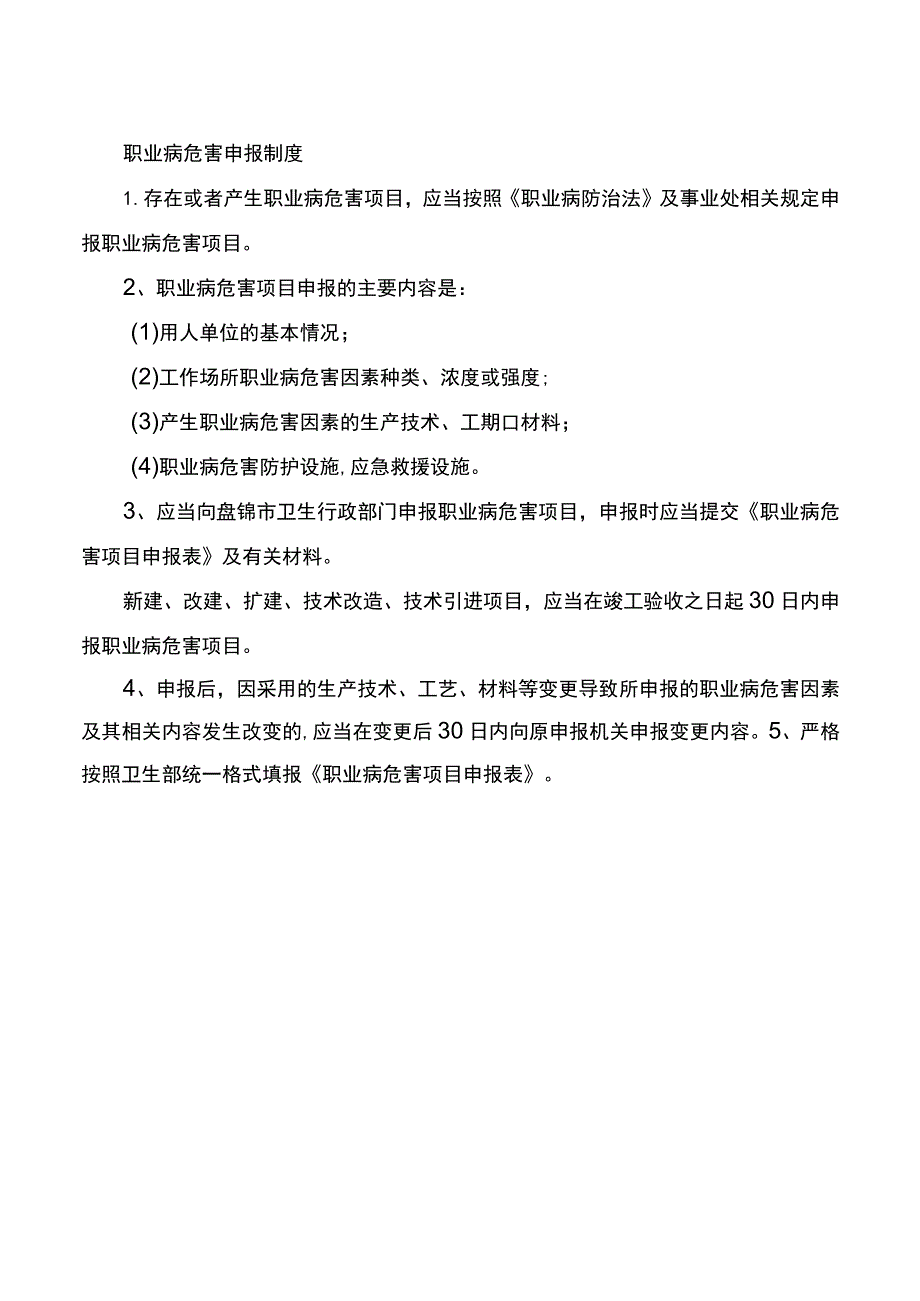 职业病危害申报制度.docx_第1页