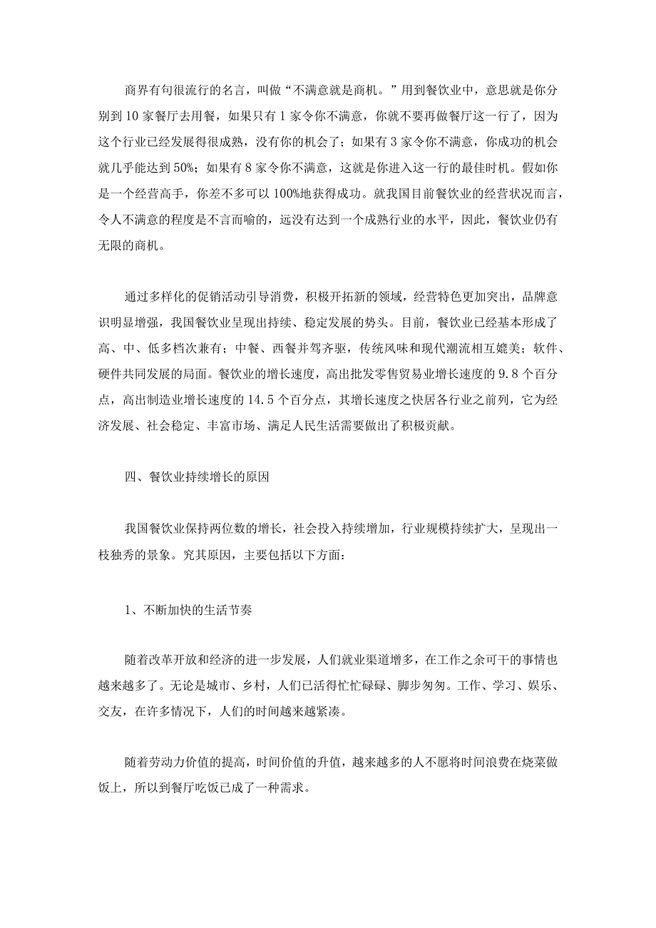 我国餐饮业前景状况分析（doc 9).docx_第3页