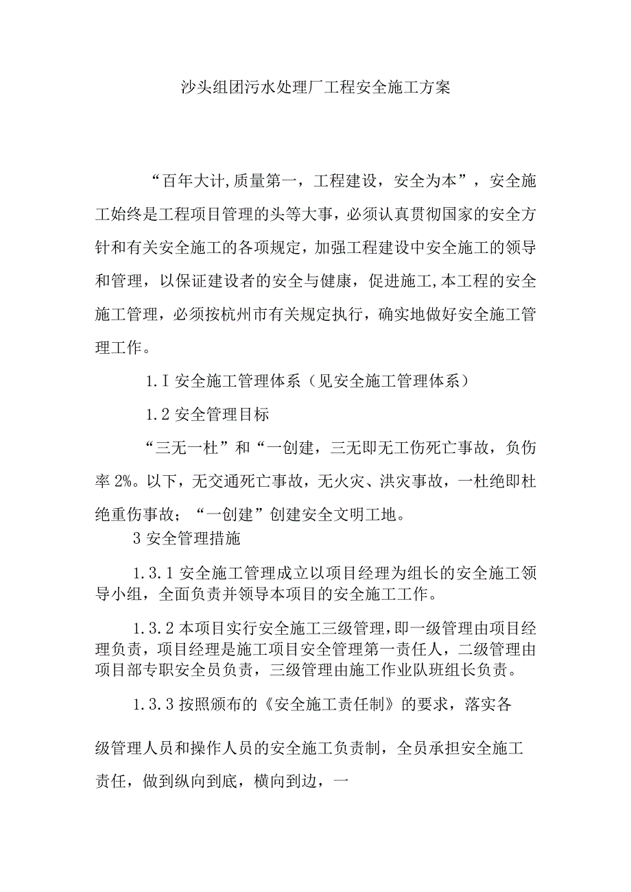 沙头组团污水处理厂工程安全施工方案.docx_第1页