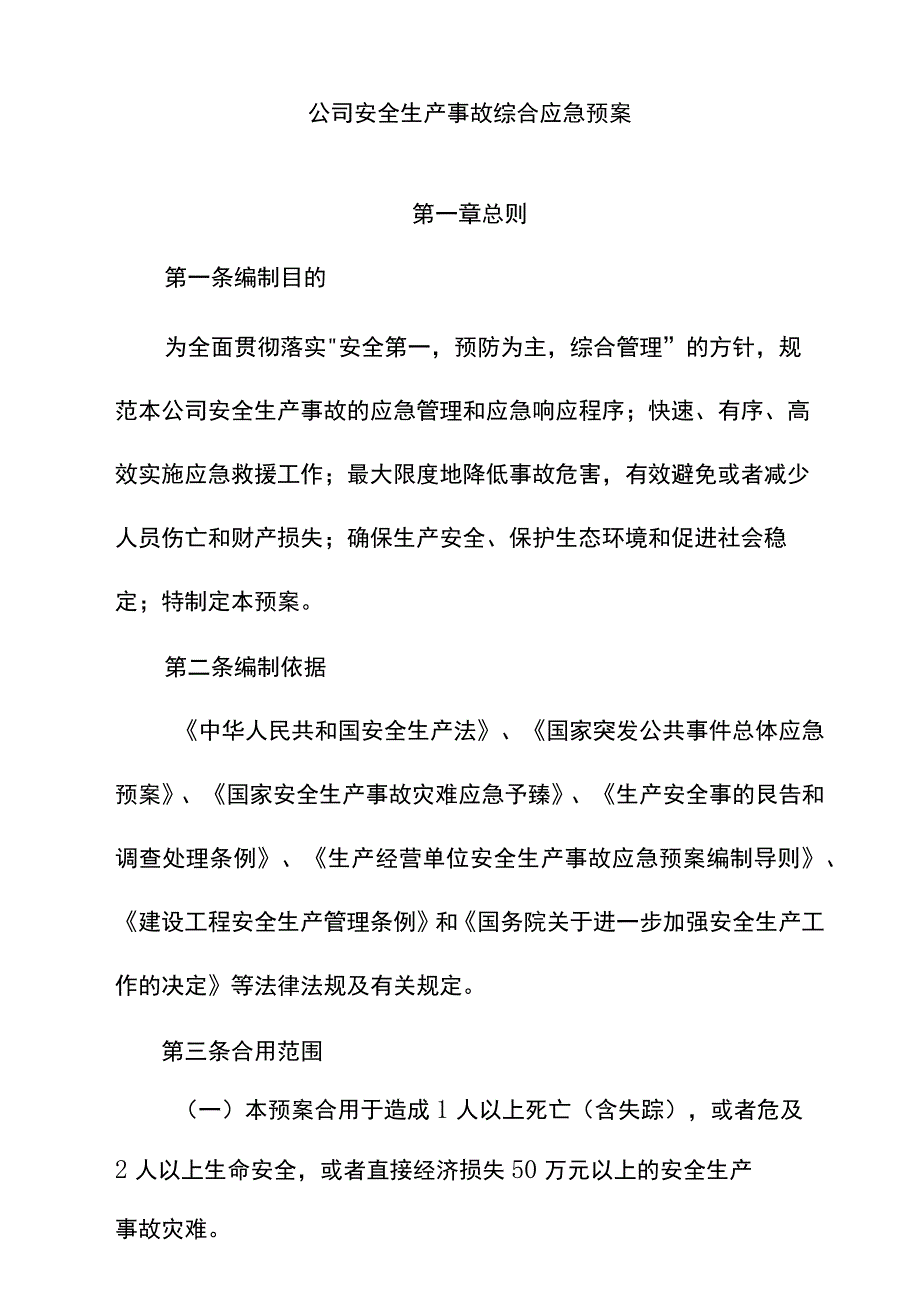 某建筑施工企业安全生产事故综合应急预案.docx_第1页