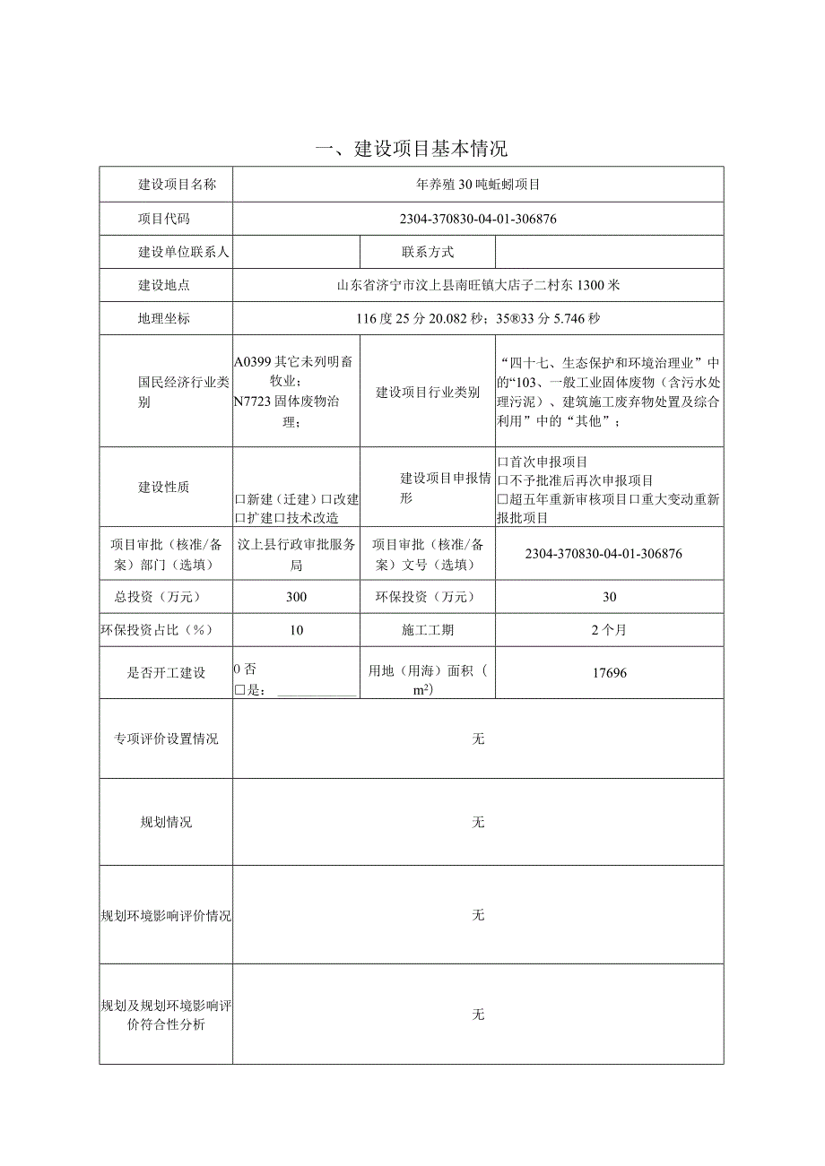 年养殖 30 吨蚯蚓项目环境影响报告表.docx_第1页