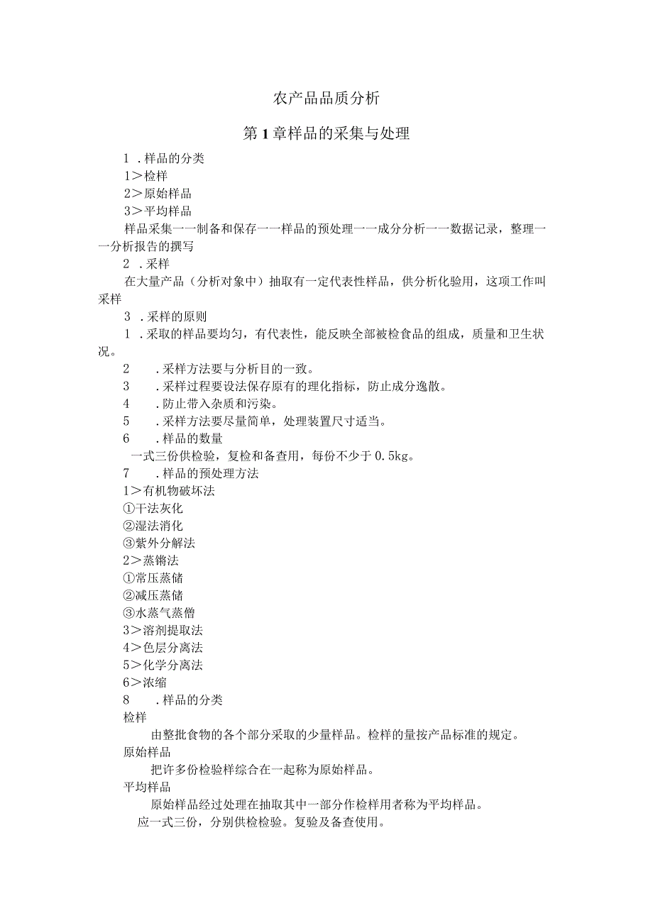 农产品品质分析.docx_第1页