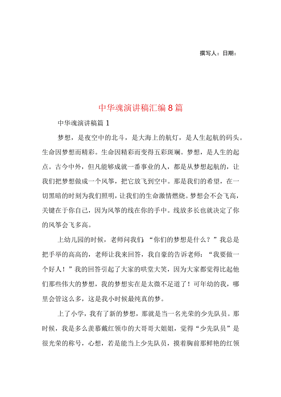 2023年整理-中华魂演讲稿汇编8篇1.docx_第1页