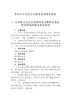 界首市公安局公共服务事项服务指南公安机关为合法的新闻采访提供必要的便利和保障服务服务指南.docx