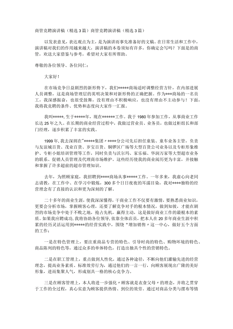 商管竞聘演讲稿(3篇).docx_第1页