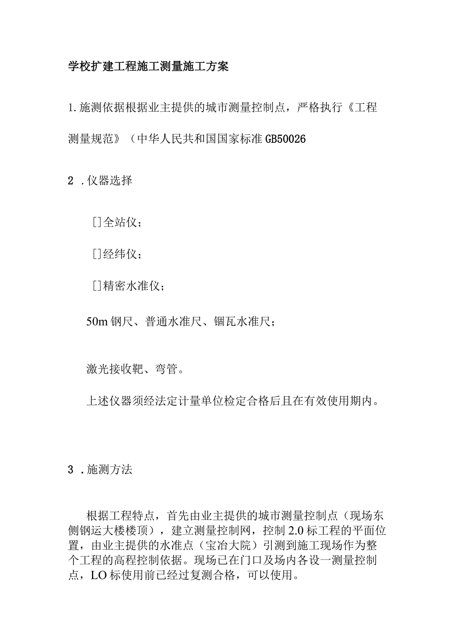 学校扩建工程施工测量施工方案.docx_第1页