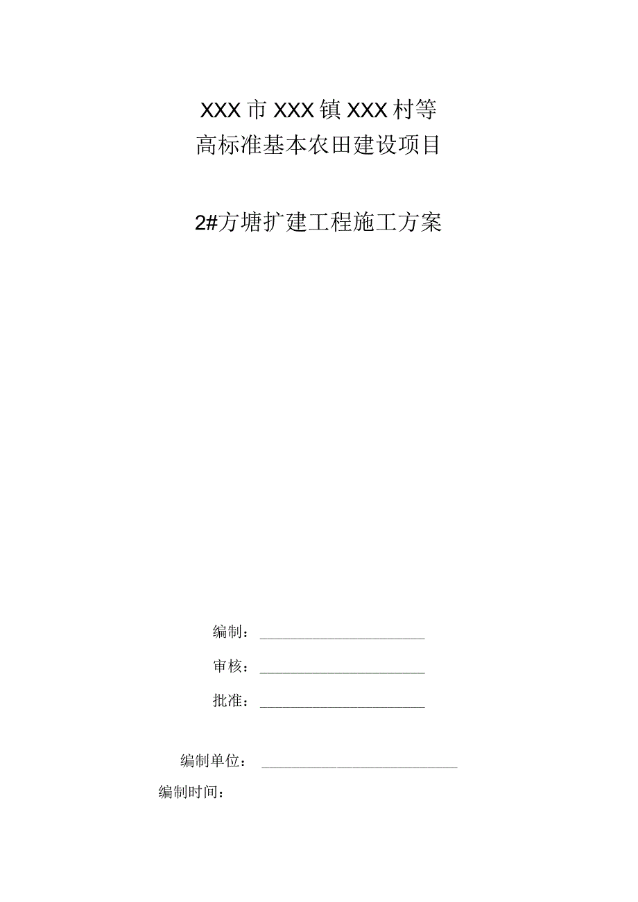 高标准基本农田建设项目2#方塘扩建工程施工方案.docx_第1页